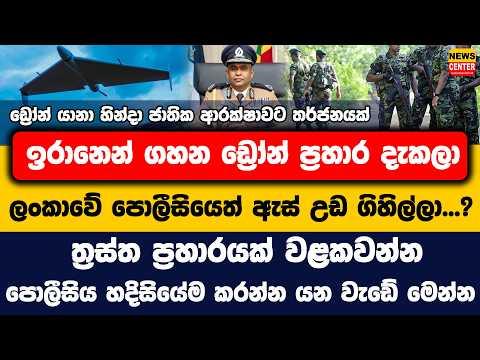 ඩ්‍රෝන යානා හින්දා ජාතික ආරක්ෂාවට තර්ජනයක්, ඉරානෙන් ගහන ප්‍රහාර දැකලා පොලීසියෙත් ඇස් උඩ ගිහිල්ලා?