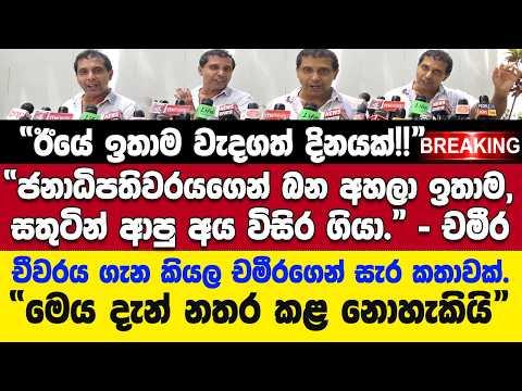 🚨"ජනාධිපතිවරයගෙන් බන අහලා ඉතාම සතුටින් ආපු අය විසිර ගියා"-බුද්ධ චීවරය ගැන කියල චමීරගෙන් ආන්දෝලනයක්??