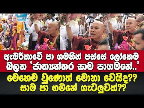 ඇමරිකාවේ පා ගමනින් පස්සේ ලෝකෙම බලන 'ජාත්‍යන්තර සාම පාගමනේ' මෙහෙම වුණොත් මොනා වෙයිද??