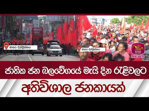 ජාතික ජන බලවේගයේ මැයි දින රැළිවලට අතිවිශාල ජනකායක් | Rupavahini News
