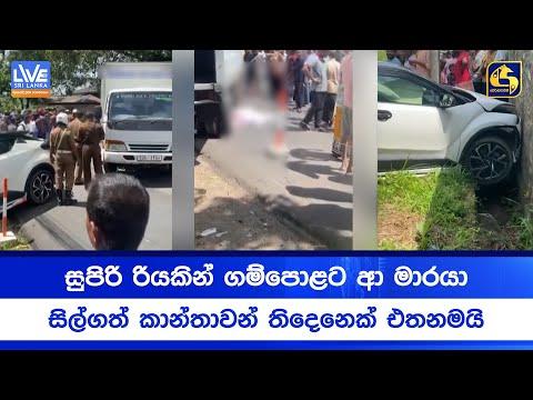 සුපිරි රියකින් ගම්පොළට ආ මාරයා - සිල්ගත් කාන්තාවන් තිදෙනෙක් එතනමයි