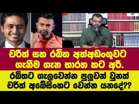 🔴චරිත් සහ රඛිත අත්අඩංගුවට ගැනීම ගැන භාරත කට අරී.මෙන්න ඉදිරියට වෙන්න යනදේ??