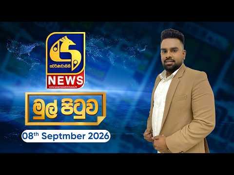 🔴 Live - Mul Pituwa (මුල් පිටුව) 08th September 2026 | Swarnavahini News