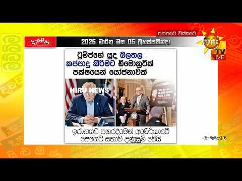 ට්‍රම්ප්ගේ යුද බලතල කප්පාදු කිරීමට ඩිමොක්‍රටික් පක්ෂයෙන් යෝජනාවක්  - Hiru News