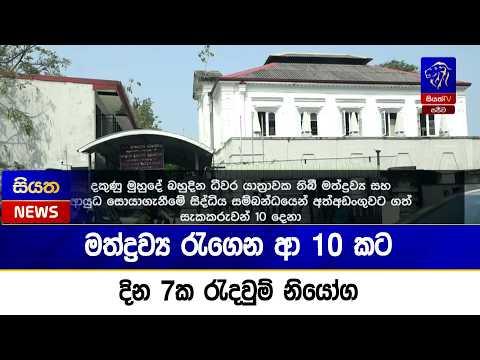 මත්ද්‍රව්‍ය රැගෙන ආ 10 කට දින 7ක රැදවුම් නියෝග  | Siyatha News
