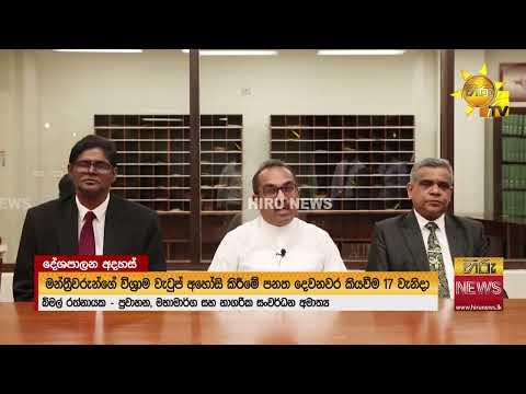 මන්ත්‍රීවරුන්ගේ විශ්‍රාම වැටුප් අහෝසි කිරීමේ පනත - දෙවැනිවර කියවීම 17 වැනිදා