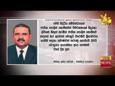 හිටපු පොලිස්පති දේශබන්දු 27 වැනිදා තෙක් රිමාන්ඩ් - අරගලයට එල්ල වූ ප්‍රහාරය වළක්වා නොගත්තැයි චෝදනා