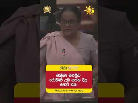 මාලිමා මන්ත්‍රීට රෝහිණී උඩ යන්න දීපු ෂොට් එක  - Hiru News