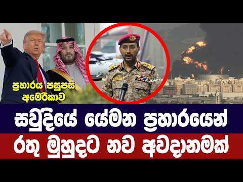 සවුදියේ යේමන ප්‍රහාරයෙන් රතු මුහුදත් වැසෙන ලකුණු