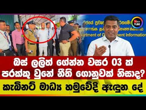 බස් ලලිත් ගේන්න වසර 03 ක් පරක්කු වුනේ නීති ගොනුවක් නිසාද? | කැබිනට් මාධ්‍ය හමුවේදි ඇඳුන දේ