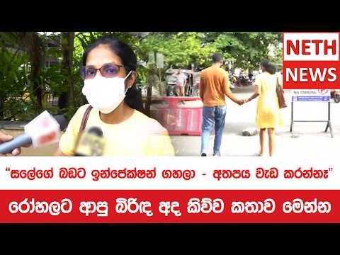 "සලේගේ බඩට ඉන්ජෙක්ෂන් ගහලා - අතපය වැඩ කරන්නෑ" - රෝහලට ආපු බිරිඳ අද කිව්ව කතාව මෙන්න