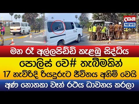 පොලිස් වෙ#ඩිල්ලෙන් 17 හැවිරිදි රියදුරුට ජීවිතය අහිමි වෙයි