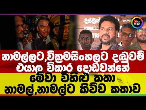 නාමල්ලට,වික්‍රමසිංහලට දඬුවම් එයාල විකාර දොඩවන්නේ මේවා විහිළු කතා නාමල්,නාමල්ට කිව්ව කතාව