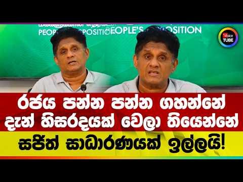 රජය පන්න පන්න ගහන්නේ | දැන් හිසරදයක් වෙලා තියෙන්නේ | සජිත් සාධාරණයක් ඉල්ලයි!