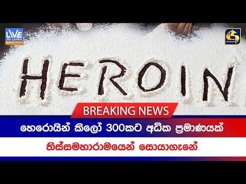 BREAKING NEWS | හෙරොයින් කිලෝ 300කට අධික ප්‍රමාණයක් තිස්සමහාරාමයෙන් සොයාගැනේ