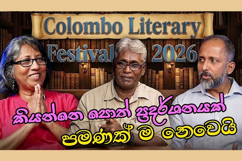 ‘Colombo Literary Festival 2026’ කියන්නෙ පොත් ප්‍රදර්ශනයක් පමණක් ම නෙවෙයි (වීඩියෝ)