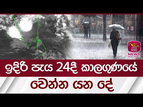 ඉදිරි පැය 24දී කාලගුණයේ වෙන්න යන දේ | Rupavahini News