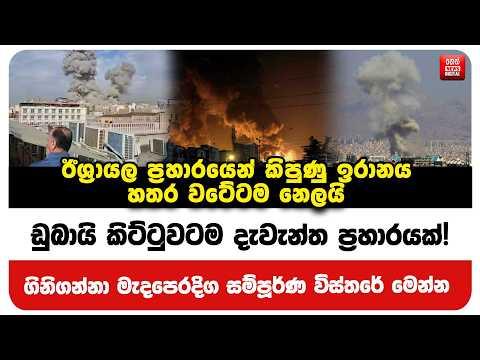 ඩුබායි කිට්ටුවටම දැවැන්ත ප්‍රහාරයක්! ගිනිගන්නා මැදපෙරදිග සම්පූර්ණ විස්තරේ මෙන්න