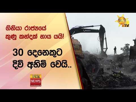 ගිනියා රාජ්‍යයේ කුණු කන්දක් නාය යයි! 30 දෙනෙකුට දිවි අහිමි වෙයි..- Hiru News