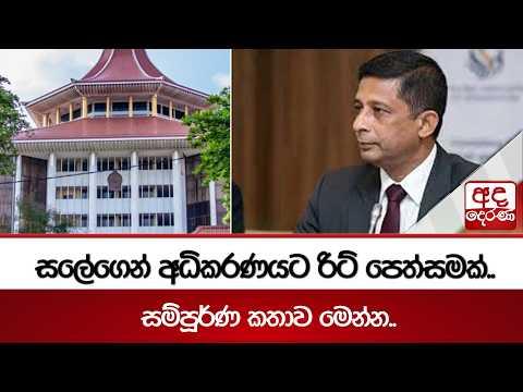 සලේගෙන් අධිකරණයට රිට් පෙත්සමක්.. සම්පූර්ණ කතාව මෙන්න.. | Ada Derana