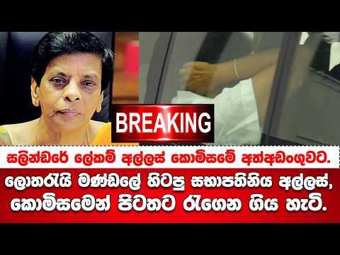 🚨ජාතික ලොතරැයි මණ්ඩලේ හිටපු සභාපතිනි ශ්‍යාමිලා පෙරේරා අල්ලස් කොමිසමේ අත්අඩංගුවට.BREAKING