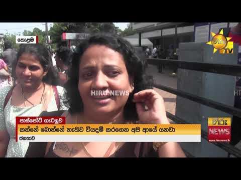 පරිගණක පද්ධති දෝෂයක්: පාස්පෝට් ඔෆිස් කොට උඩ - ජනතාවට පාස්පෝට් ගන්න හෙටත් එන්න එපා කියයි!