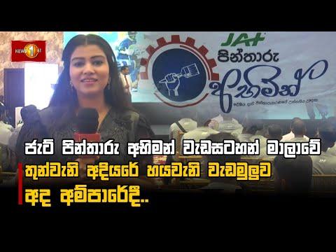 ජැට් පින්තාරු අභිමන් වැඩසටහන් මාලාවේ තුන්වැනි අදියරේ හයවැනි වැඩමුලුව අද අම්පාරේදී..