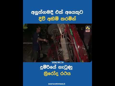 අලුත්ගමදී එක් අයෙකුට දිවි අහිමි කරමින් දුම්‍ රියේ ගැටුණු ත්‍රිරෝද රථය