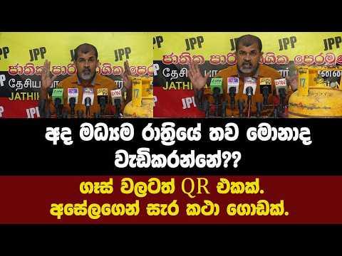 අද මධ්‍යම රාත්‍රියේ තව මොනාද වැඩිකරන්නේ??ගෑස් වලටත් QR එකක්?අසේල සැරවෙයි.