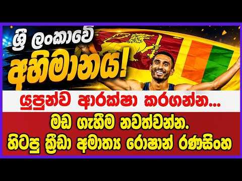 යුපුන්ව ආරක්ෂා කරගන්න... මඩ ගැහීම නවත්වන්න. හිටපු ක්‍රීඩා අමාත්‍ය රොෂාන් රණසිංහ