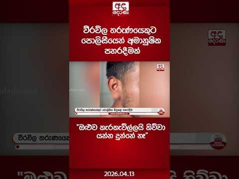 වීරවිල තරුණයෙකුට පොලිසීයෙන් අමානුෂික පහරදීමක් | Ada Derana