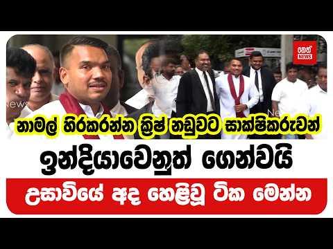 නාමල් හිරකරන්න ක්‍රිෂ් නඩුවට සාක්ෂිකරුවන් ඉන්දියාවෙනුත් ගෙන්වයි. උසාවියේ අද හෙළිවූ ටික මෙන්න