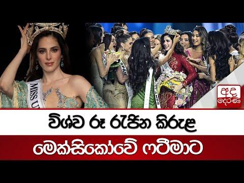විශ්ව රූ රැජින කිරුළ මෙක්සිකෝවේ ෆටීමාට | Ada Derana