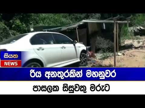 රිය අනතුරකින් මහනුවර පාසලක සිසුවකු මරුට | Siyatha News