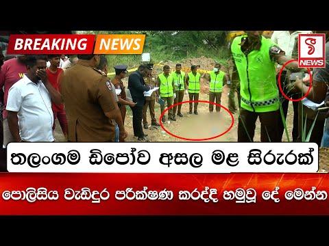 තලංගම ඩිපෝව අසල ම# සිරුරක්