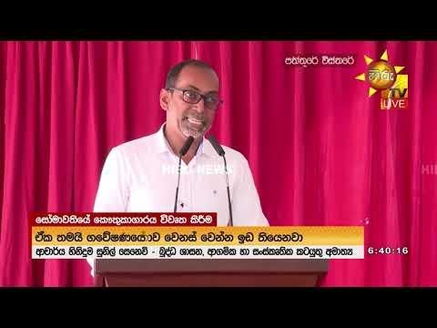 ජනපති සෝමාවතී පුද බිමට: පුරාවිද්‍යා කෞතුකාගාරය හා පර්යේෂණ ආයතනය විවෘත කිරීම