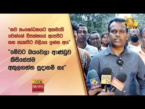 "නව සංශෝධනයට අකමැති වෙන්නේ විපක්ෂයේ ඇපපිට සහ සැකපිට එළියෙ ඉන්න අය" - Hiru News