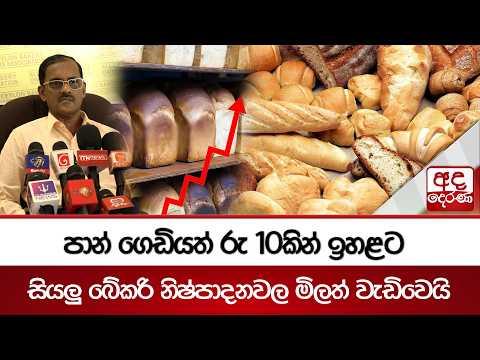 පාන් ගෙඩියත් රු 10කින් ඉහළට | සියලු බේකරි නිෂ්පාදනවල මිලත් වැඩිවෙයි | Ada Derana