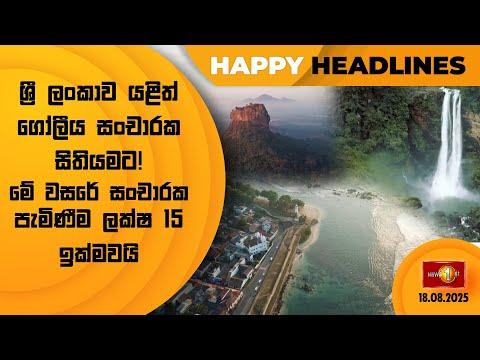 ශ්‍රී ලංකාව යළිත් ගෝලීය සංචාරක සිතියමට! මේ වසරේ සංචාරක පැමිණීම ලක්ෂ 15 ඉක්මවයි