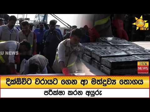 දික්ඕවිට වරායට ගෙන ආ මත්ද්‍රව්‍ය තොගය පරීක්ෂා කරන අයුරු - Hiru News