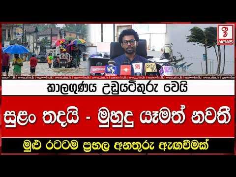 සුළං තදයි - මුහුදු යෑමත් නවතී මුළු රටටම ප්‍රභල අනතුරු ඇඟවීමක්