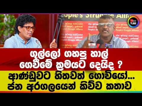 ගුල්ලෝ ගහපු හාල් ගෙවීමේ ක්‍රමයට දෙයිද ? ආණ්ඩුවට හිතවත් ගොවියෝ... ජන අරගලයෙන් කිව්ව කතාව