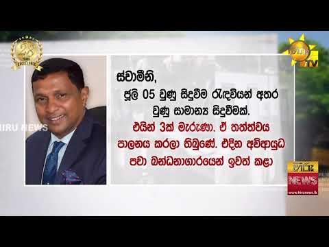 මීගමුව බන්ධනාගාර ගැටුමට මුල් වූ 4ක් හඳුනාගනියි. සැකකරුවන් බුස්සේ රක්ෂිත බන්ධනාගාරයට  - Hiru News