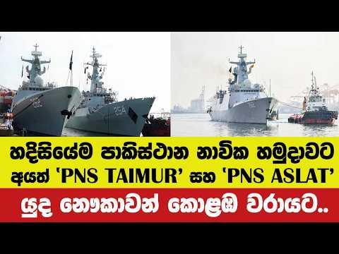 හදිසියේම පාකිස්ථාන නාවික හමුදාවට අයත් ‘PNS TAIMUR’ සහ ‘PNS ASLAT’ යුද නෞකාවන් කොළඹ වරායට.