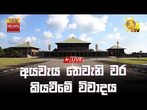 Parliament 🔴LIVE | අයවැය තෙවැනි වර කියවීමේ විවාදය සජීවීව | 2025-11-22