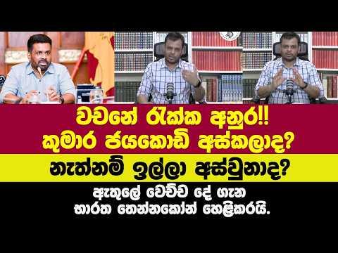 🔴වචනේ රැක්ක ජනපති, කුමාර ජයකොඩි අස්කලාද?ඇතුලේ වෙච්ච දේ ගැන භාරත තෙන්නකෝන් හෙළිකරයි.