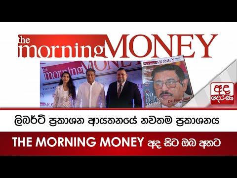 ලිබර්ටි ප්‍රකාශන ආයතනයේ නවතම ප්‍රකාශනය -  THE MORNING MONEY අද සිට ඔබ අතට | Ada Derana