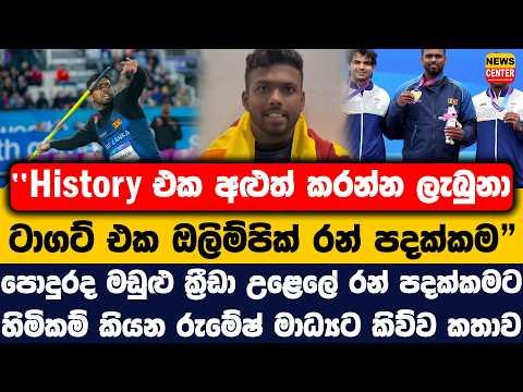 History එක අළුත් කරන්න ලැබුනා | පොදුරද මඩුළු රන් පදක්කමට හිමිකම් කියන රුමේෂ් මාධ්‍යට කිව්ව කතාව