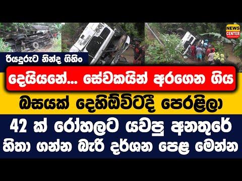 සේවකයින් අරගෙන ගිය බසයක් දෙහිඕවිටදී පෙරළිලා | 42 ක් රෝහලට යවපු අනතුරේ හිතා ගන්න බැරි දර්ශන පෙළ මෙන්න