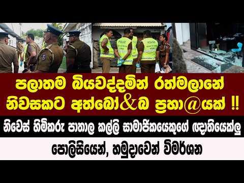 පලාතම බියවද්දමින් රත්මලානේ නිවසකට අත්බෝ...බ ප්‍රහා@යක් !!